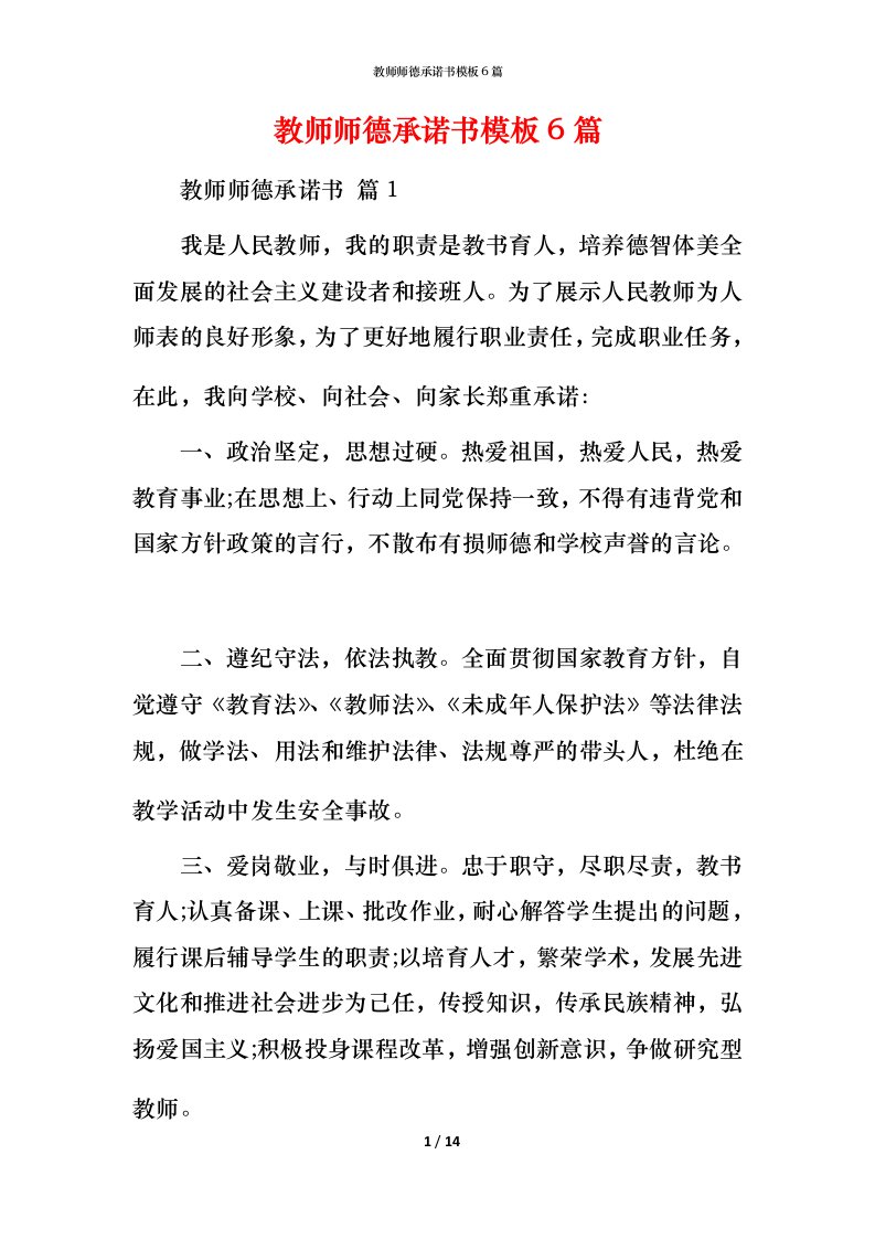 教师师德承诺书模板6篇