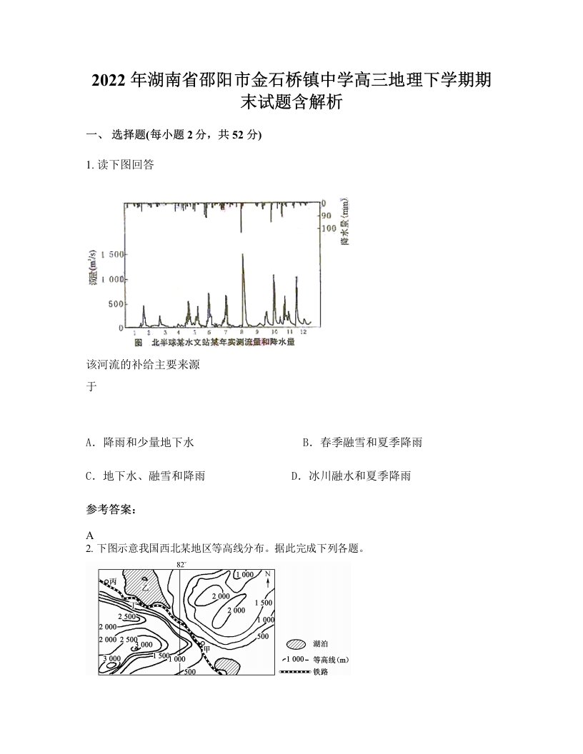 2022年湖南省邵阳市金石桥镇中学高三地理下学期期末试题含解析