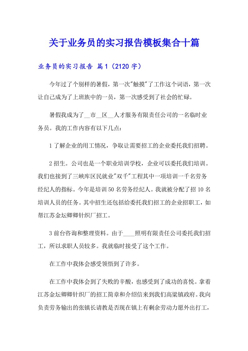 关于业务员的实习报告模板集合十篇