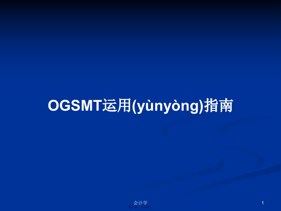 OGSMT运用指南学习教案