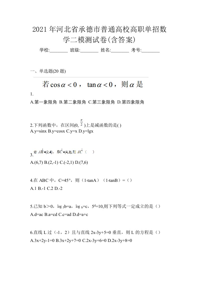 2021年河北省承德市普通高校高职单招数学二模测试卷含答案