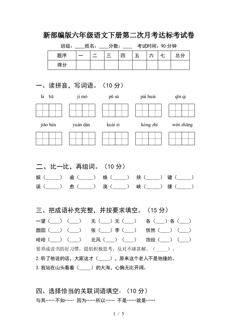 新部编版六年级语文下册第二次月考达标考试卷