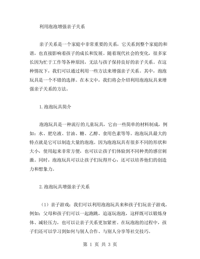 小班教案：利用泡泡增强亲子关系