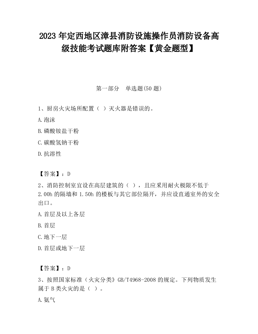 2023年定西地区漳县消防设施操作员消防设备高级技能考试题库附答案【黄金题型】