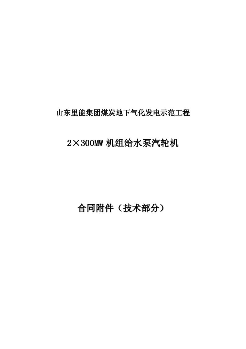 给排水工程-给水泵汽轮机技术协议