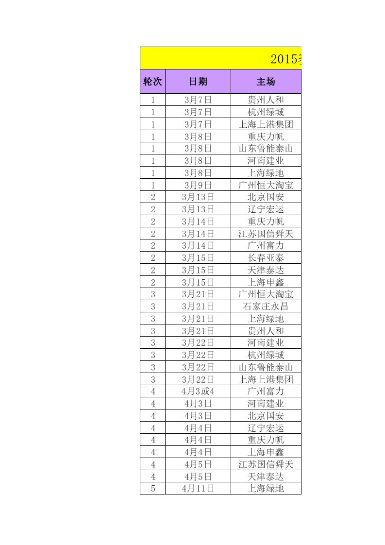 2015赛季中超联赛赛程表