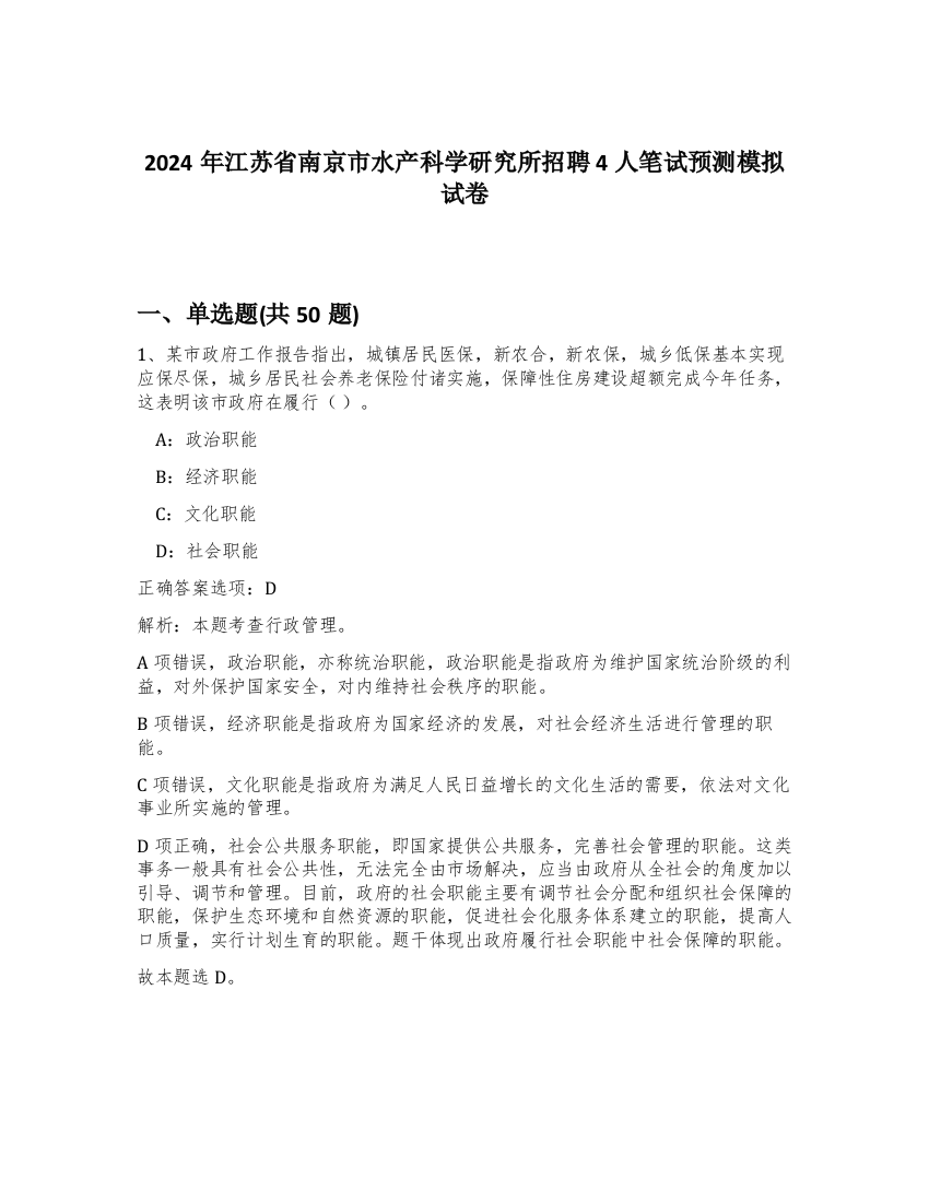 2024年江苏省南京市水产科学研究所招聘4人笔试预测模拟试卷-60