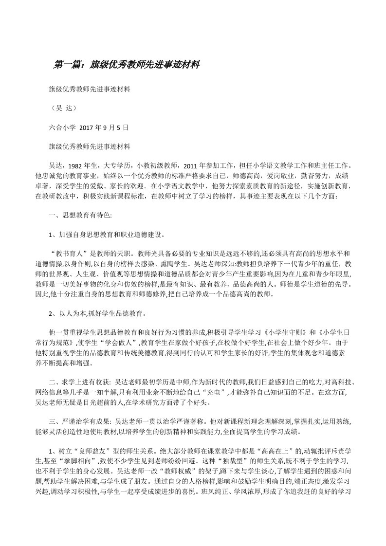 旗级优秀教师先进事迹材料[优秀范文5篇][修改版]