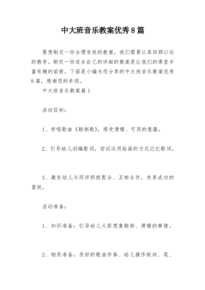 中大班音乐教案优秀8篇