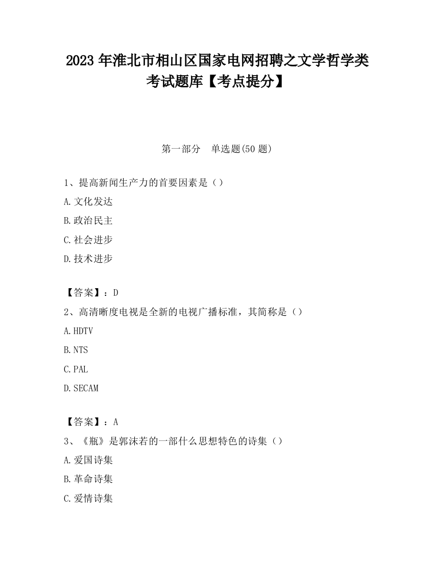 2023年淮北市相山区国家电网招聘之文学哲学类考试题库【考点提分】