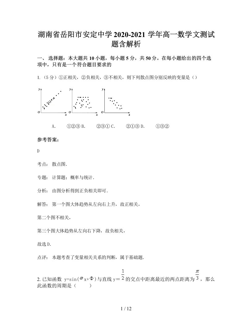 湖南省岳阳市安定中学2020-2021学年高一数学文测试题含解析