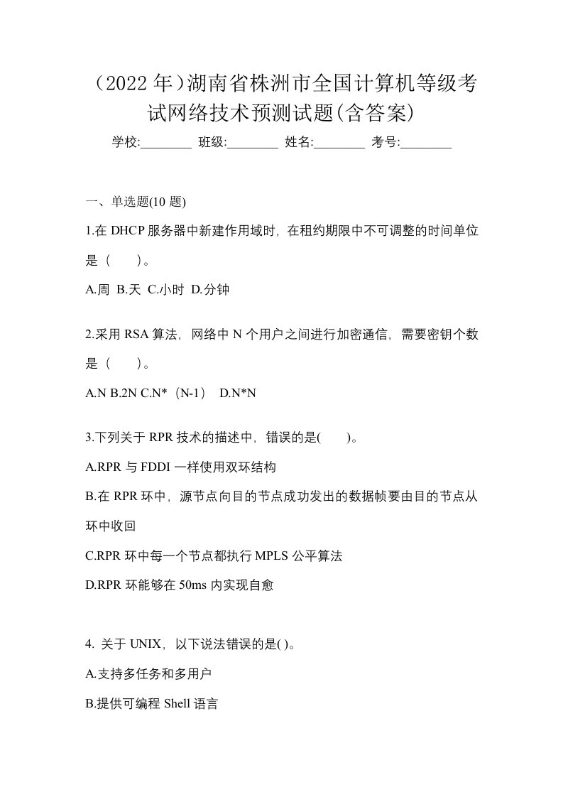 2022年湖南省株洲市全国计算机等级考试网络技术预测试题含答案