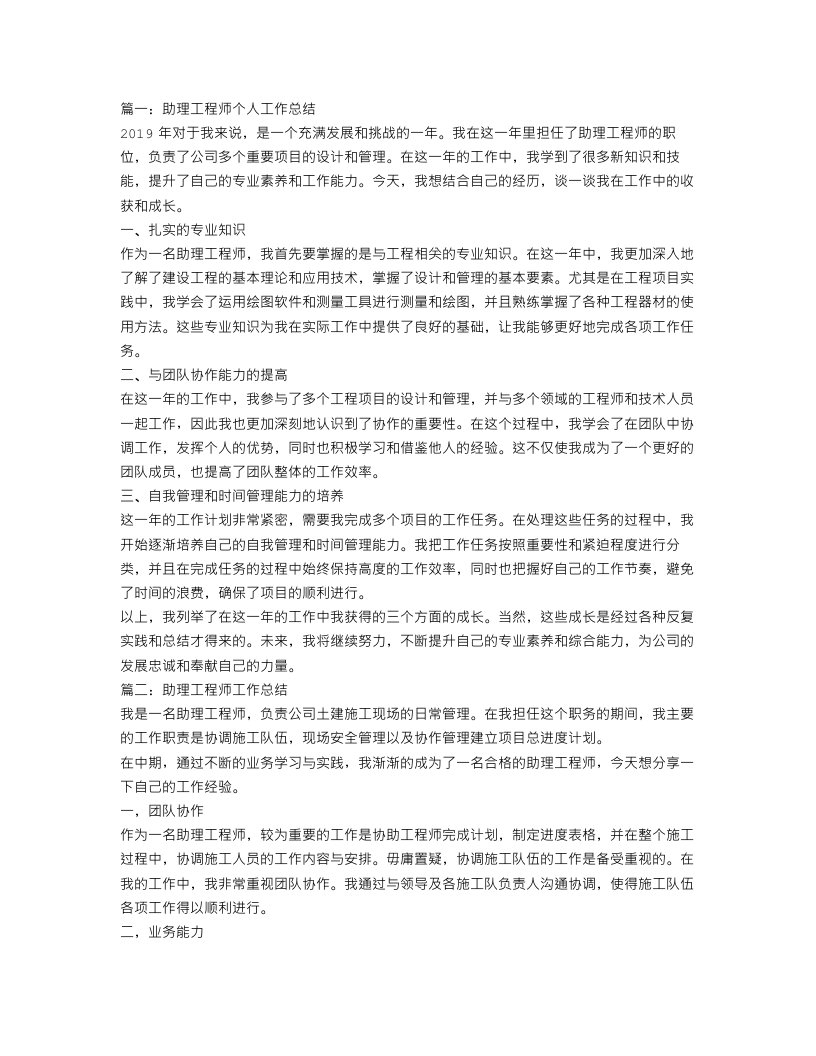 助理工程师个人工作总结范文三篇