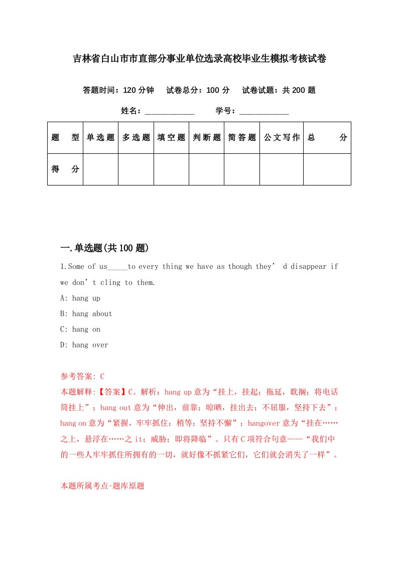 吉林省白山市市直部分事业单位选录高校毕业生模拟考核试卷6