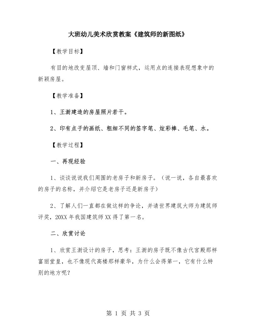 大班幼儿美术欣赏教案《建筑师的新图纸》