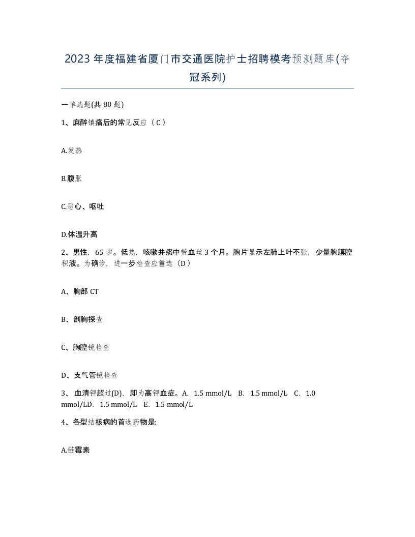 2023年度福建省厦门市交通医院护士招聘模考预测题库夺冠系列