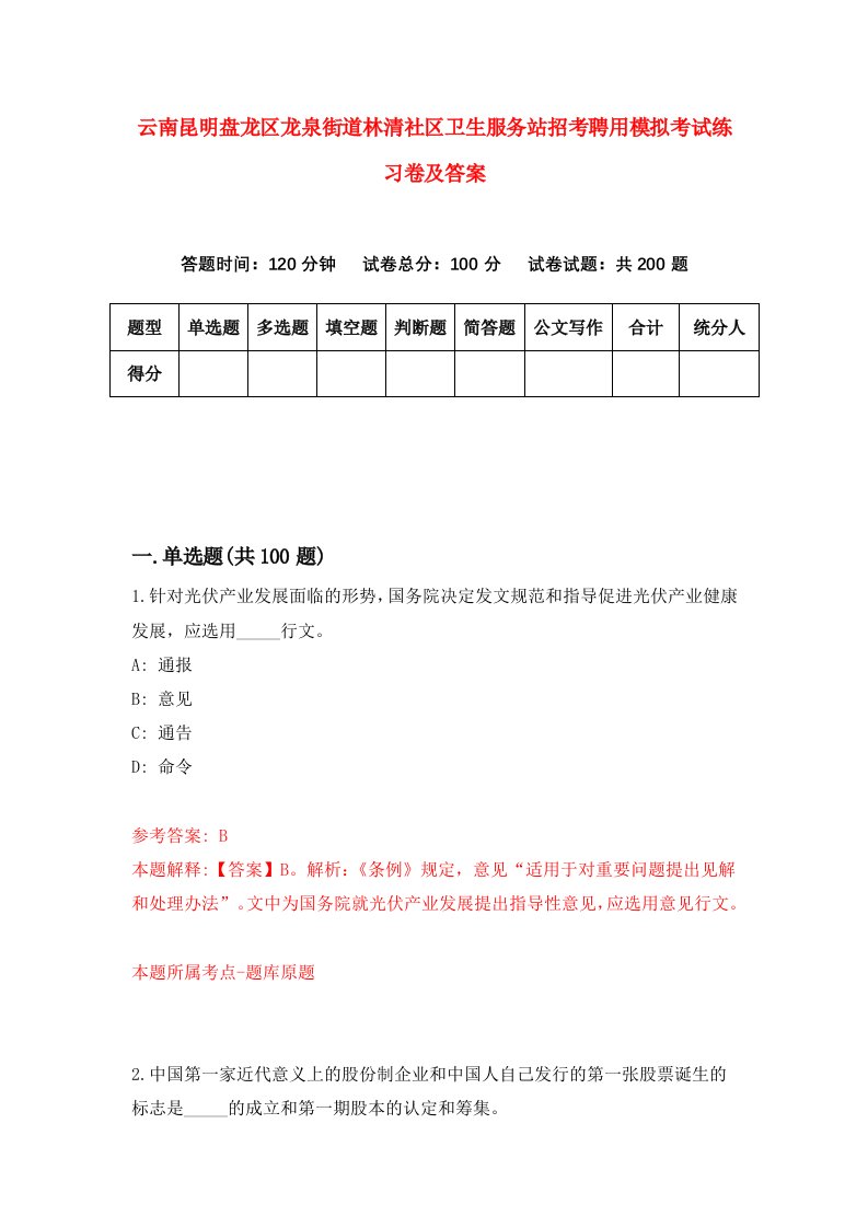 云南昆明盘龙区龙泉街道林清社区卫生服务站招考聘用模拟考试练习卷及答案第5次