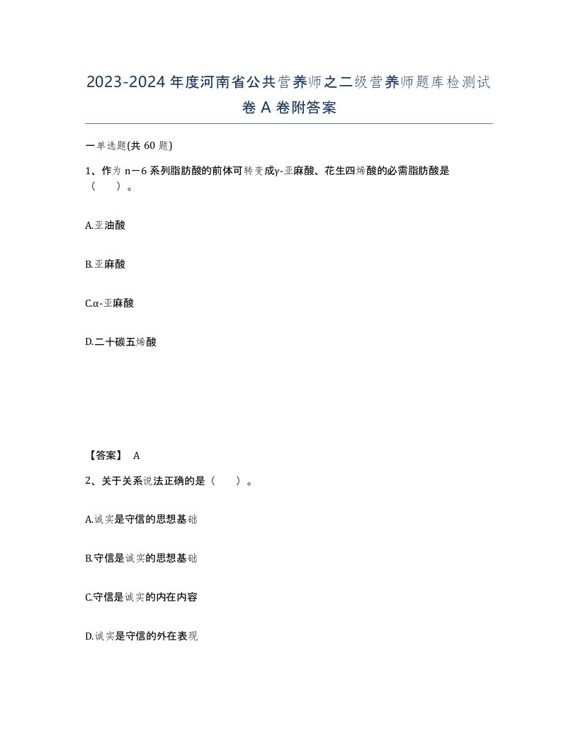 2023-2024年度河南省公共营养师之二级营养师题库检测试卷A卷附答案