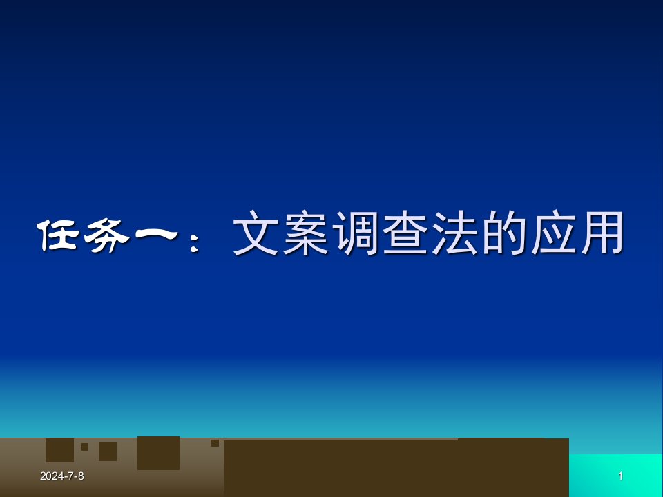 市场调查方法探究