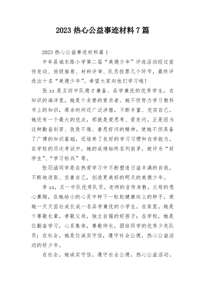 2023热心公益事迹材料7篇