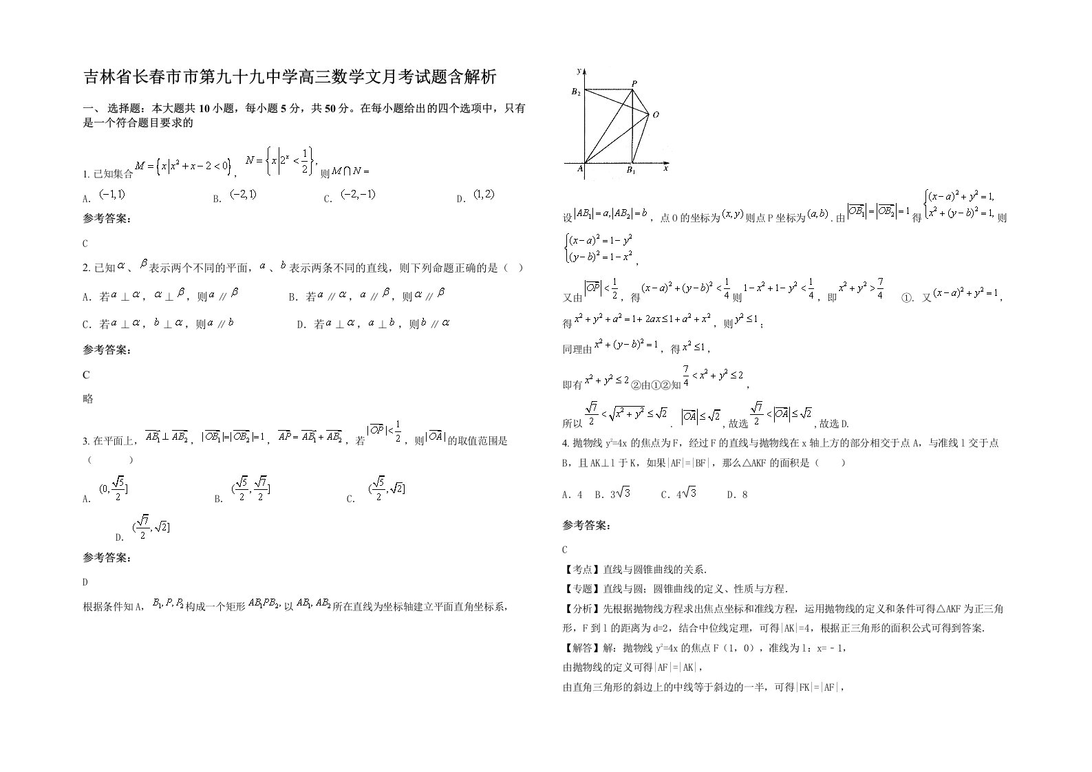 吉林省长春市市第九十九中学高三数学文月考试题含解析