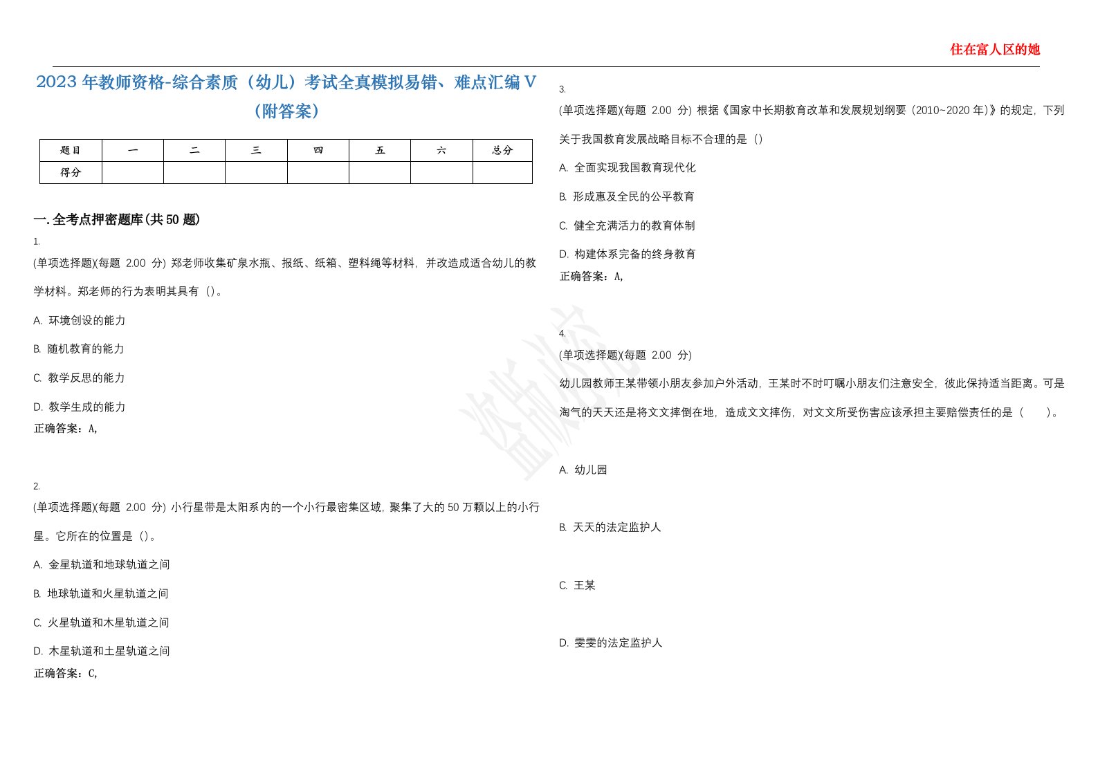 2023年教师资格-综合素质（幼儿）考试全真模拟易错、难点汇编V（附答案）精选集82