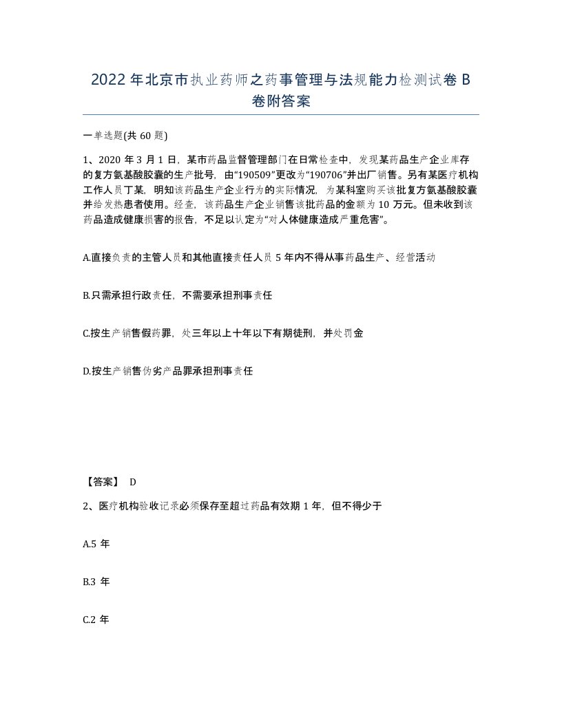 2022年北京市执业药师之药事管理与法规能力检测试卷B卷附答案