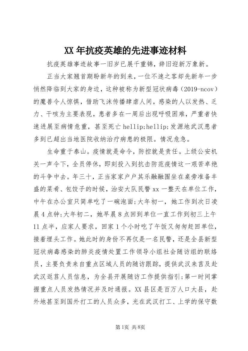 XX年抗疫英雄的先进事迹材料