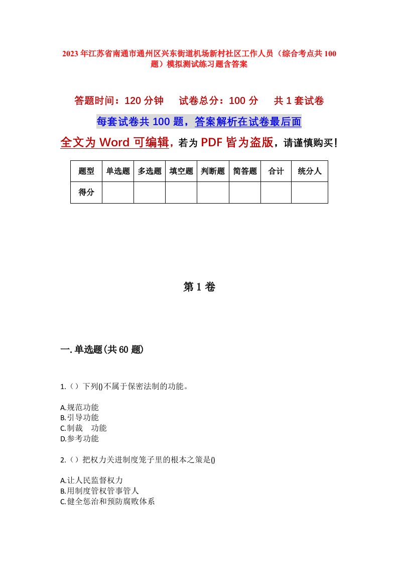 2023年江苏省南通市通州区兴东街道机场新村社区工作人员综合考点共100题模拟测试练习题含答案