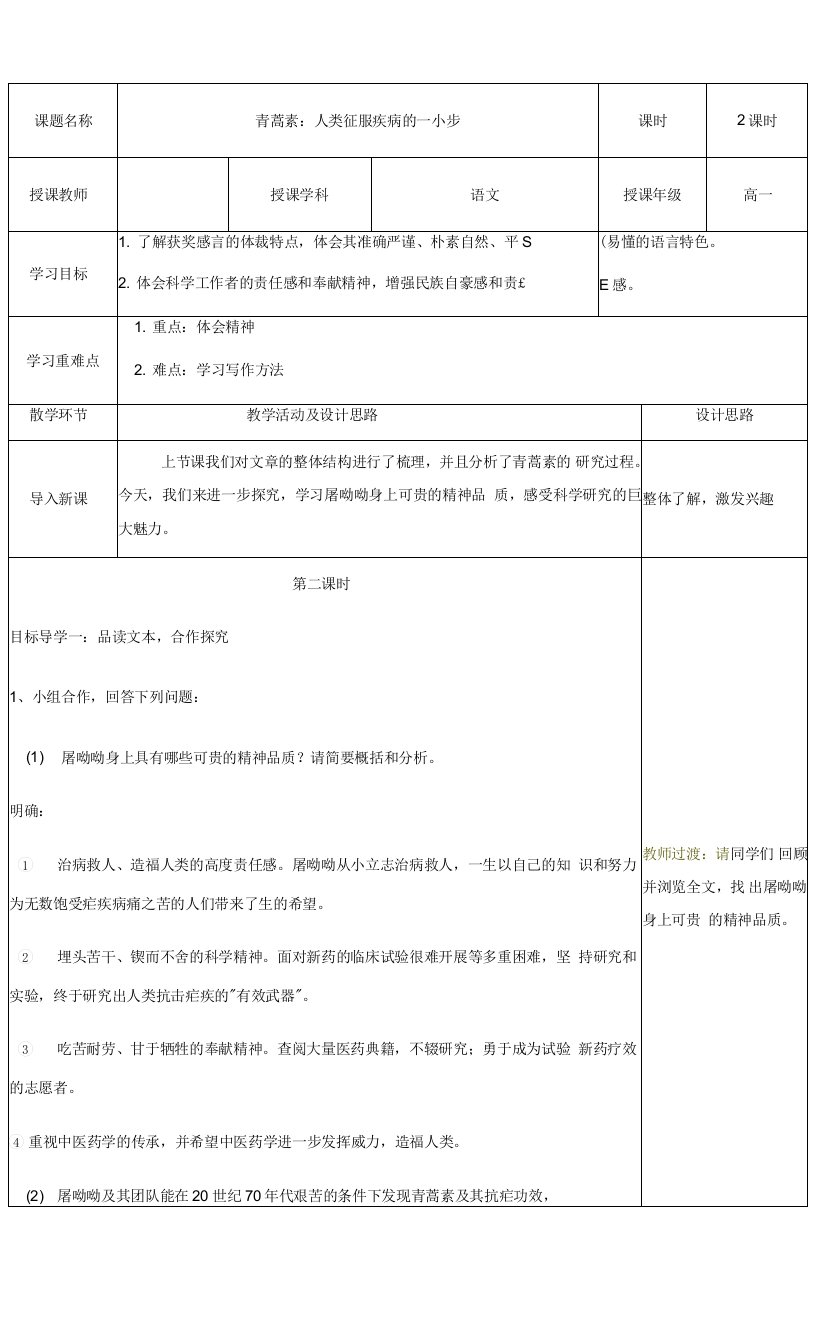 《《青蒿素：人类征服疾病的一小步》》教学设计