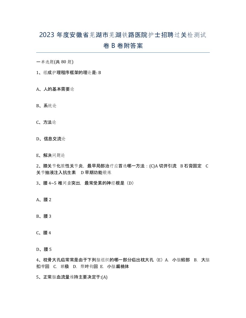 2023年度安徽省芜湖市芜湖铁路医院护士招聘过关检测试卷B卷附答案