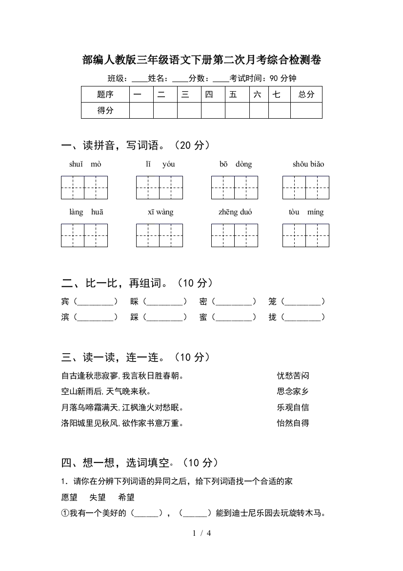 部编人教版三年级语文下册第二次月考综合检测卷