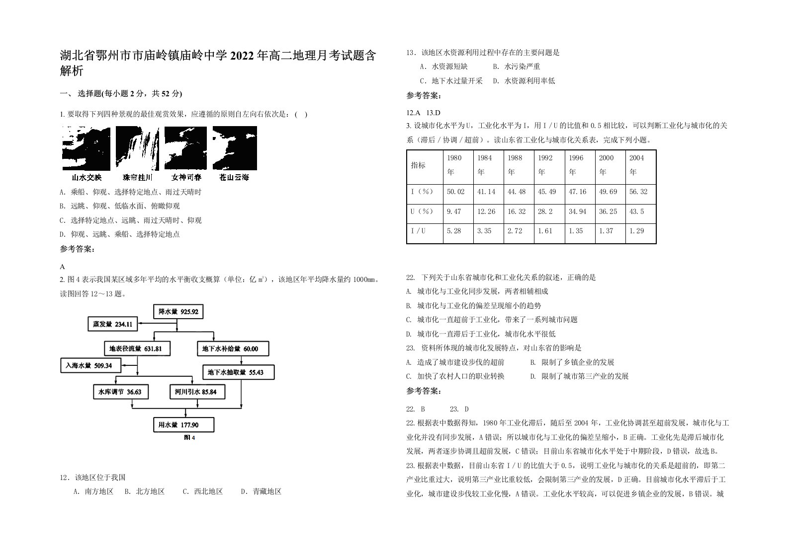 湖北省鄂州市市庙岭镇庙岭中学2022年高二地理月考试题含解析