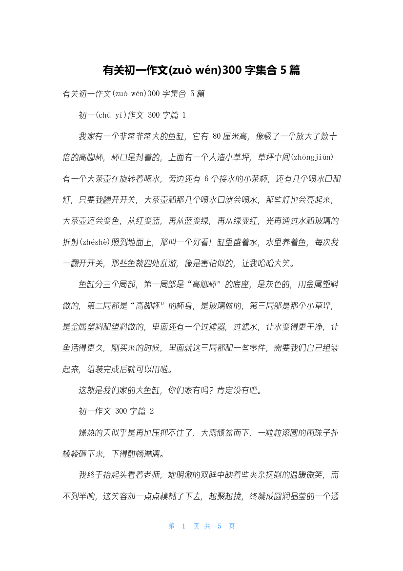 有关初一作文300字集合5篇