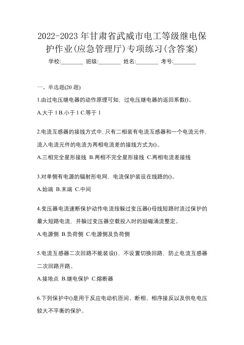 2022-2023年甘肃省武威市电工等级继电保护作业应急管理厅专项练习含答案