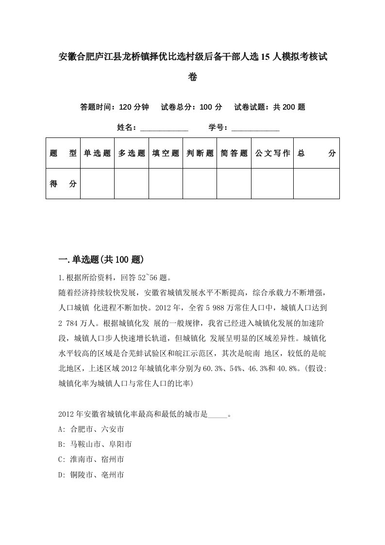 安徽合肥庐江县龙桥镇择优比选村级后备干部人选15人模拟考核试卷0