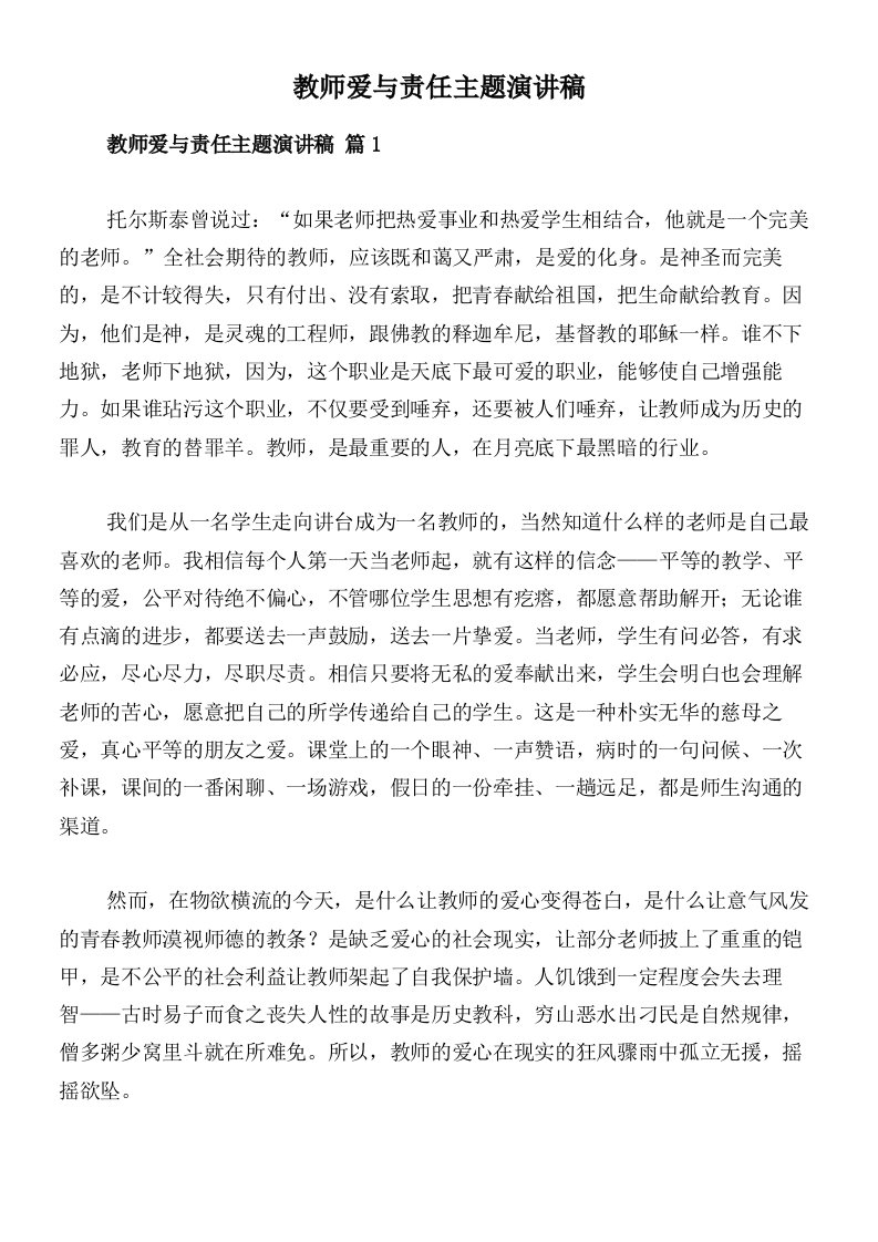 教师爱与责任主题演讲稿