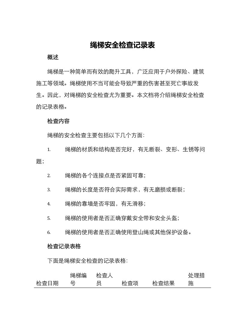 绳梯安全检查记录表