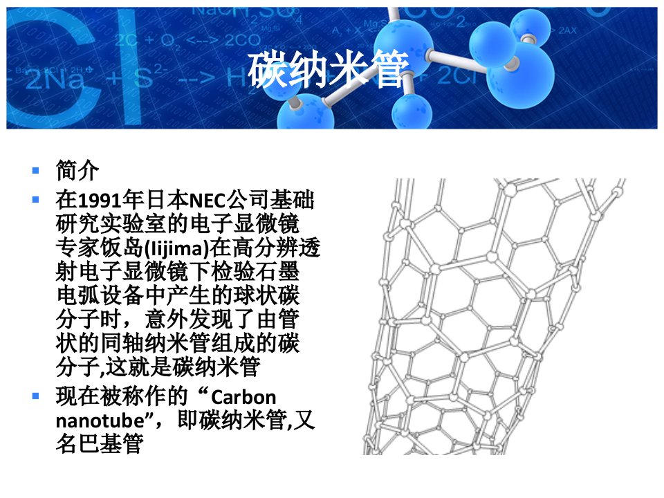 碳纳米管简介ppt课件