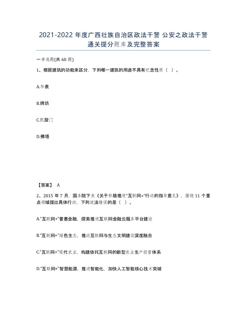 2021-2022年度广西壮族自治区政法干警公安之政法干警通关提分题库及完整答案