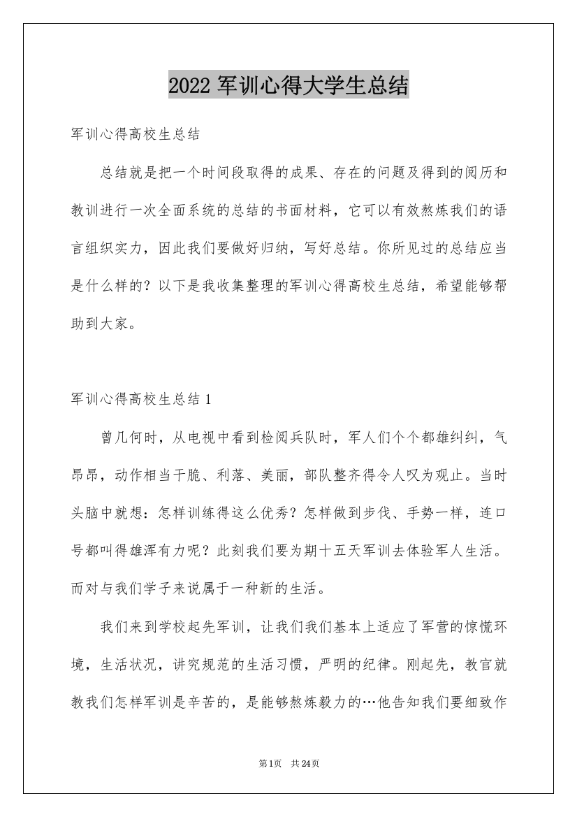 2022军训心得大学生总结