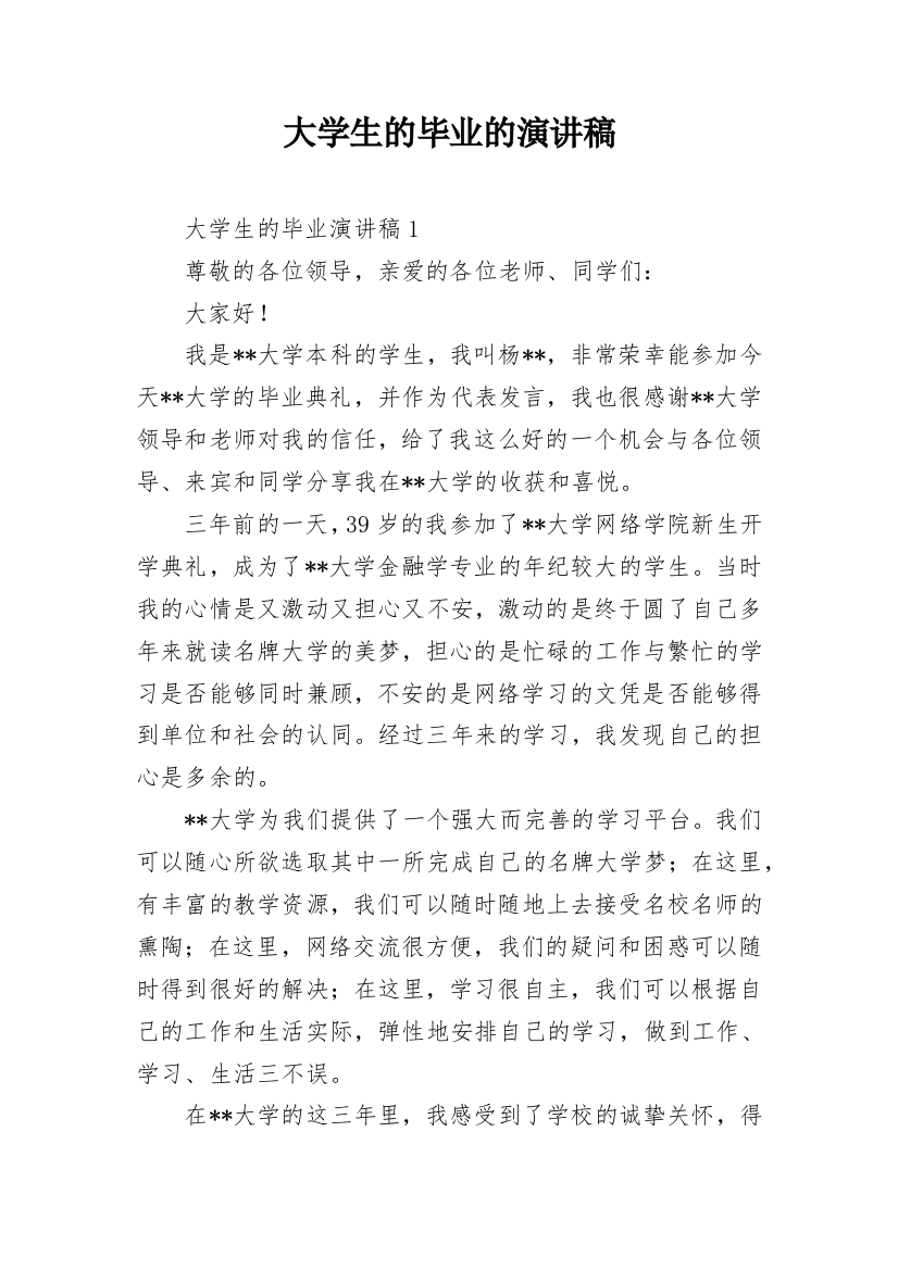 大学生的毕业的演讲稿