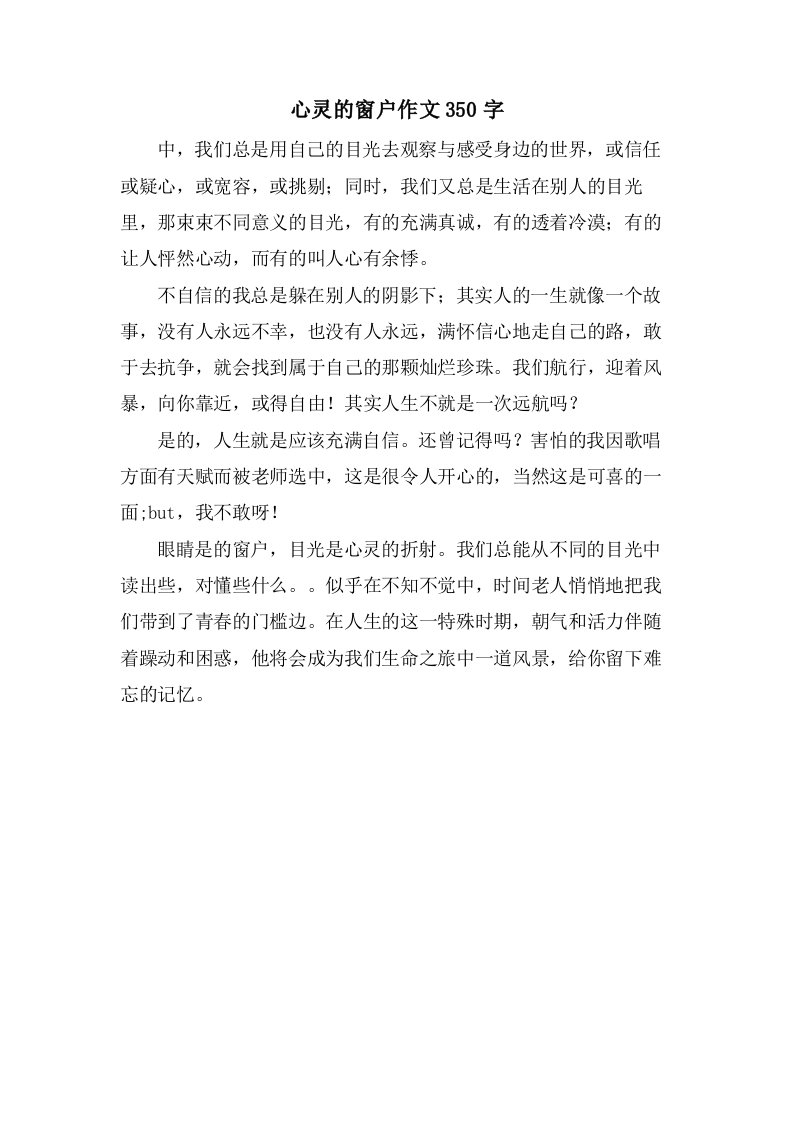 心灵的窗户作文350字