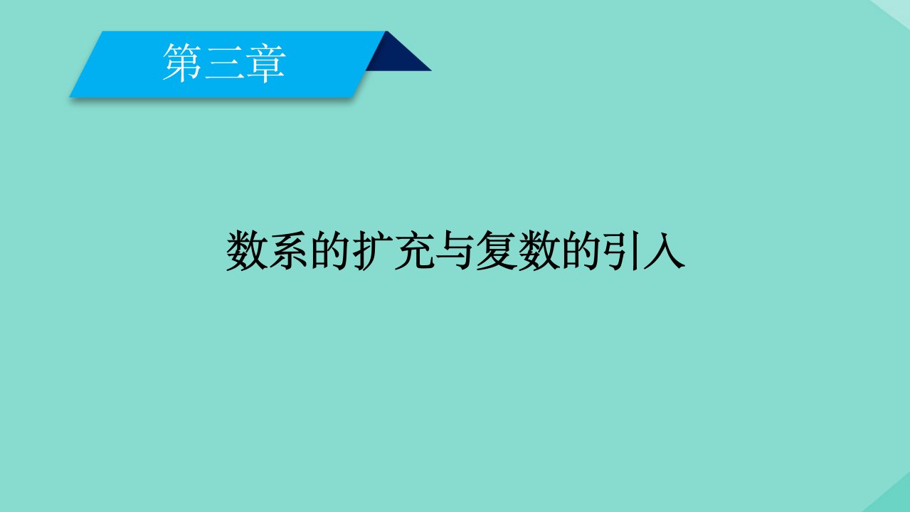 高中数学第三章数系的扩充与复数的引入3.1.2复数的几何意义课件新人教A版选修2_2