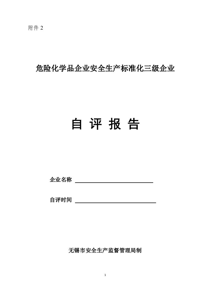 危险化学品企业安全生产标准化三级企业自评报告