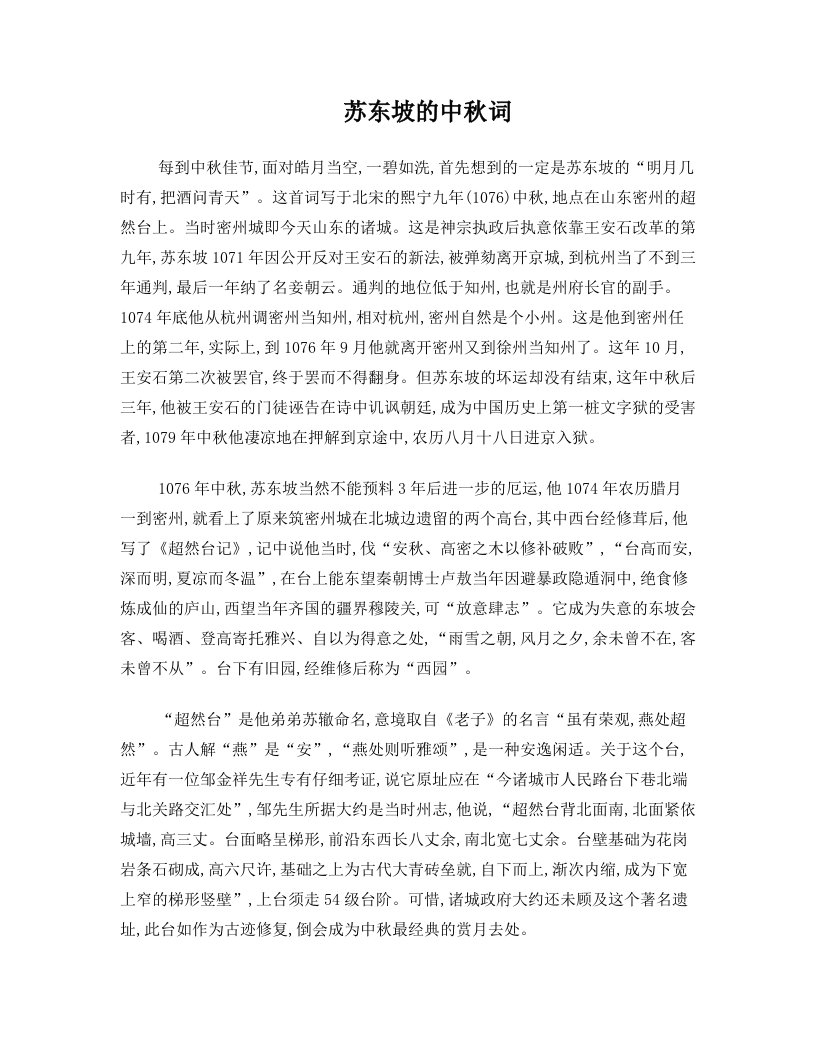 苏东坡的中秋词