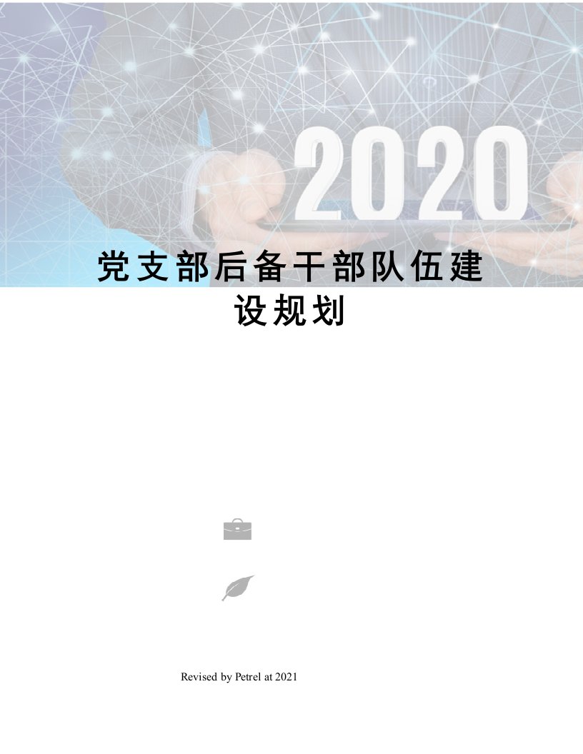 党支部后备干部队伍建设规划