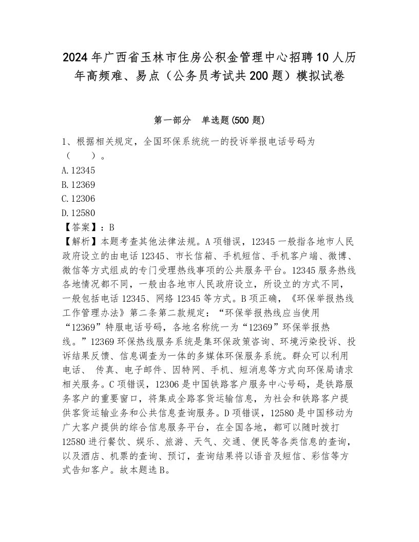 2024年广西省玉林市住房公积金管理中心招聘10人历年高频难、易点（公务员考试共200题）模拟试卷完美版