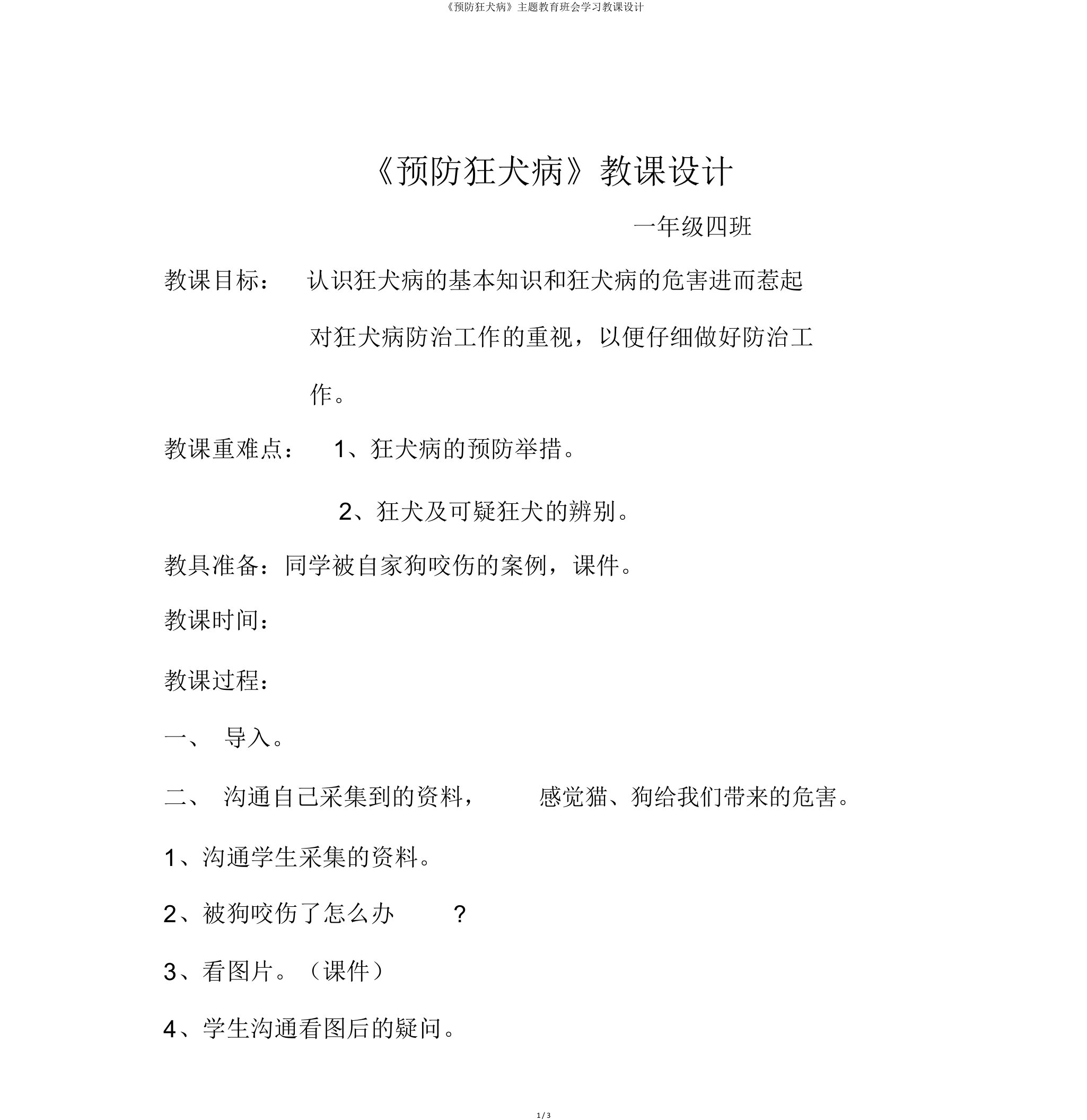 《预防狂犬病》主题教育班会学习教案