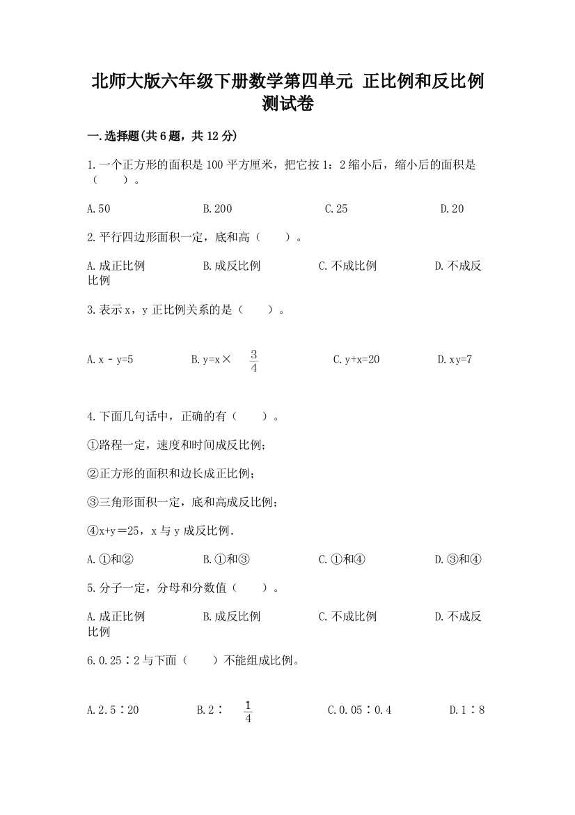 北师大版六年级下册数学第四单元